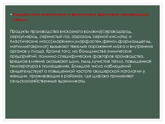 Воздействие химических и физических факторов окружающей среды. Продукты производства вискозного волокна(сероводород,сероуглерод,