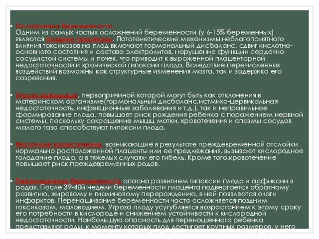 Осложнения беременности. Одним из самых частых осложнений беременности (у 6-15% беременных)