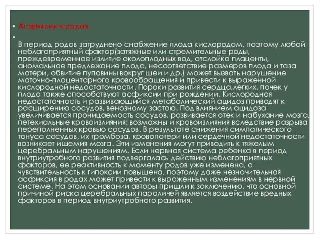 Асфиксия в родах В период родов затруднено снабжение плода кислородом, поэтому