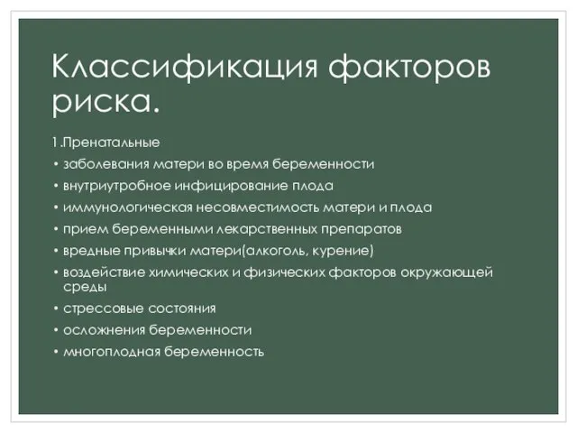 Классификация факторов риска. 1.Пренатальные заболевания матери во время беременности внутриутробное инфицирование