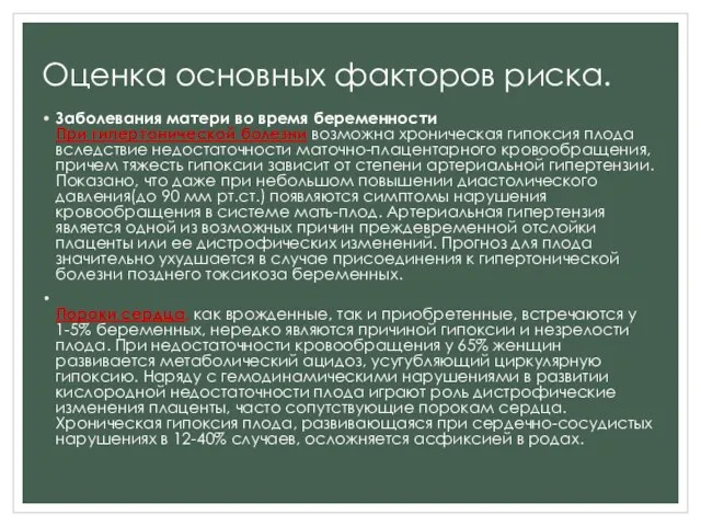 Оценка основных факторов риска. Заболевания матери во время беременности При гипертонической