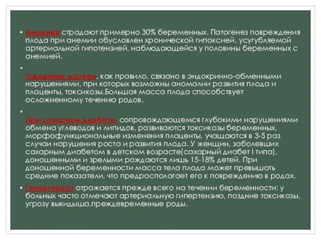 Анемией страдают примерно 30% беременных. Патогенез повреждения плода при анемии обусловлен