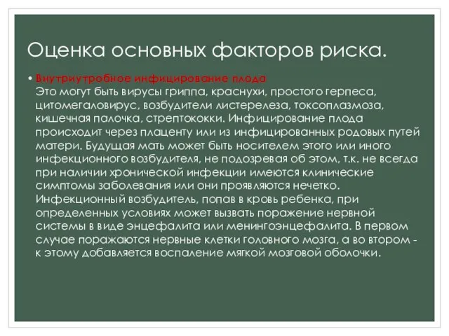 Оценка основных факторов риска. Внутриутробное инфицирование плода Это могут быть вирусы