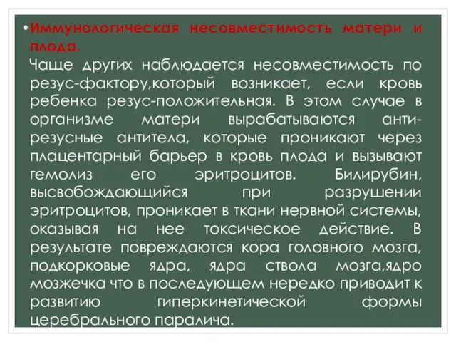 Иммунологическая несовместимость матери и плода. Чаще других наблюдается несовместимость по резус-фактору,который