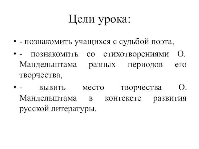 Цели урока: - познакомить учащихся с судьбой поэта, - познакомить со