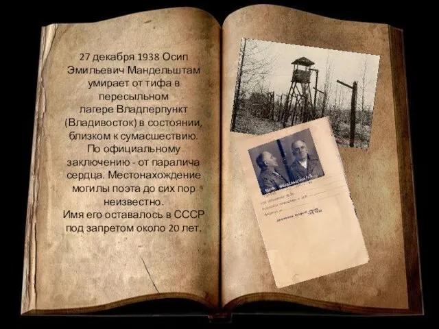 27 декабря 1938 Осип Эмильевич Мандельштам умирает от тифа в пересыльном