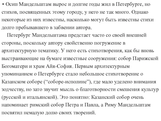 Осип Мандельштам вырос и долгие годы жил в Петербурге, но стихов,
