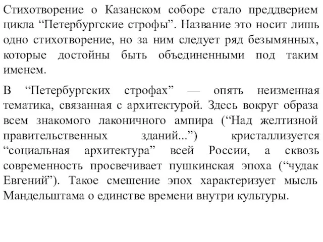 Стихотворение о Казанском соборе стало преддверием цикла “Петербургские строфы”. Название это