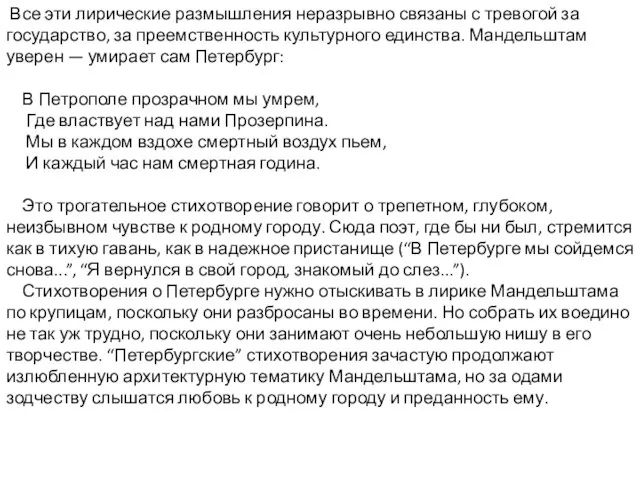 Все эти лирические размышления неразрывно связаны с тревогой за государство, за