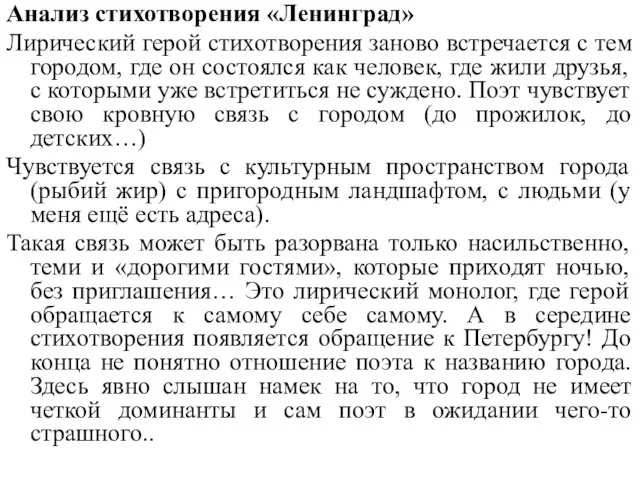 Анализ стихотворения «Ленинград» Лирический герой стихотворения заново встречается с тем городом,