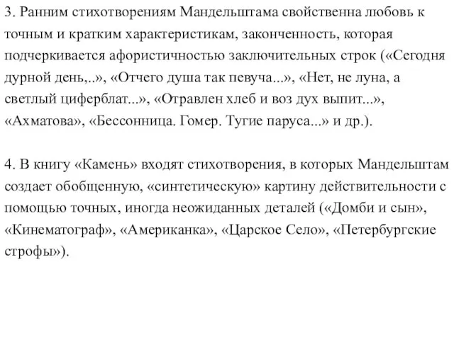 3. Ранним стихотворениям Мандельштама свойственна любовь к точным и кратким характеристикам,