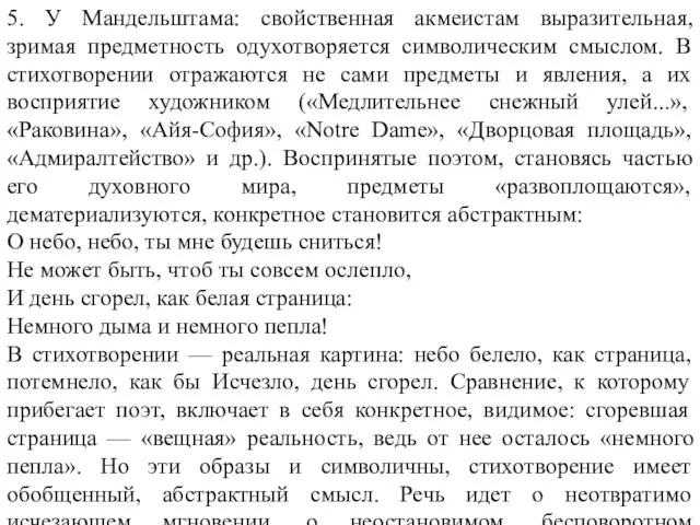 5. У Мандельштама: свойственная акмеистам выразительная, зримая предметность одухотворяется символическим смыслом.