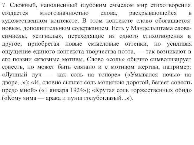 7. Сложный, наполненный глубоким смыслом мир стихотворения создается многозначностью слова, раскрывающейся