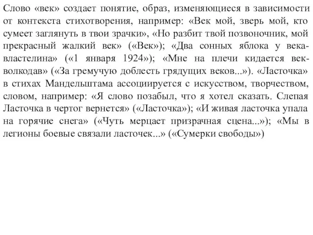 Слово «век» создает понятие, образ, изменяющиеся в зависимости от контекста стихотворения,