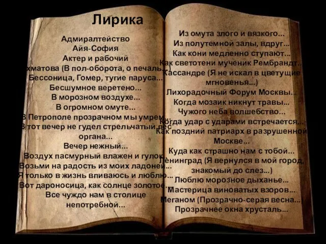 Лирика Адмиралтейство Айя-София Актер и рабочий Ахматова (В пол-оборота, о печаль...)