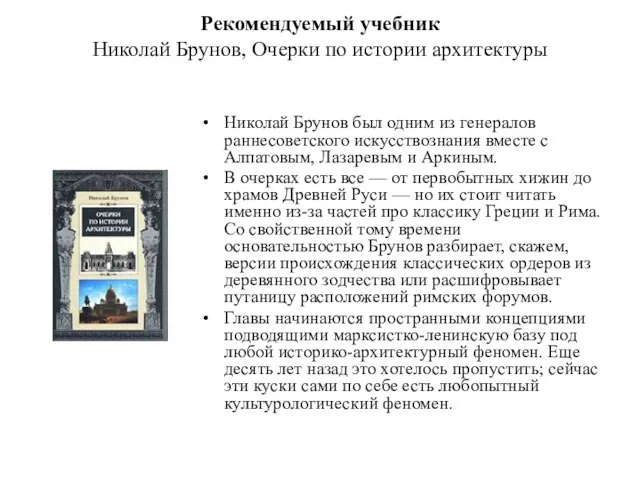 Рекомендуемый учебник Николай Брунов, Очерки по истории архитектуры Николай Брунов был