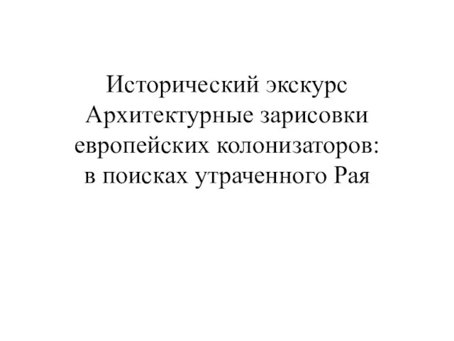 Исторический экскурс Архитектурные зарисовки европейских колонизаторов: в поисках утраченного Рая