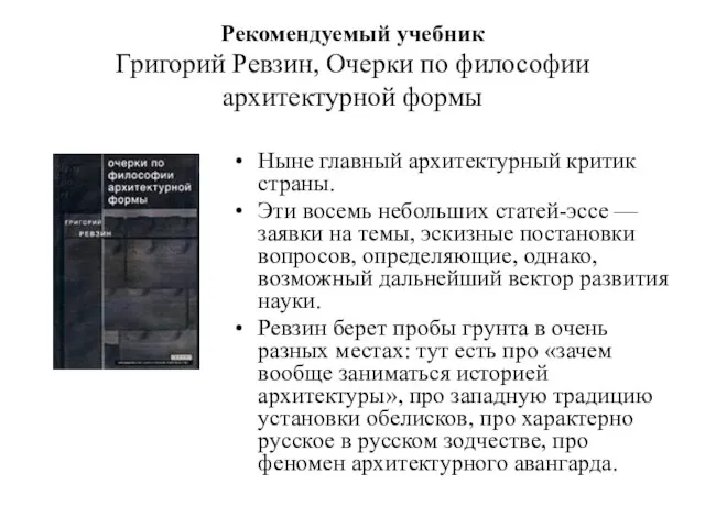 Рекомендуемый учебник Григорий Ревзин, Очерки по философии архитектурной формы Ныне главный