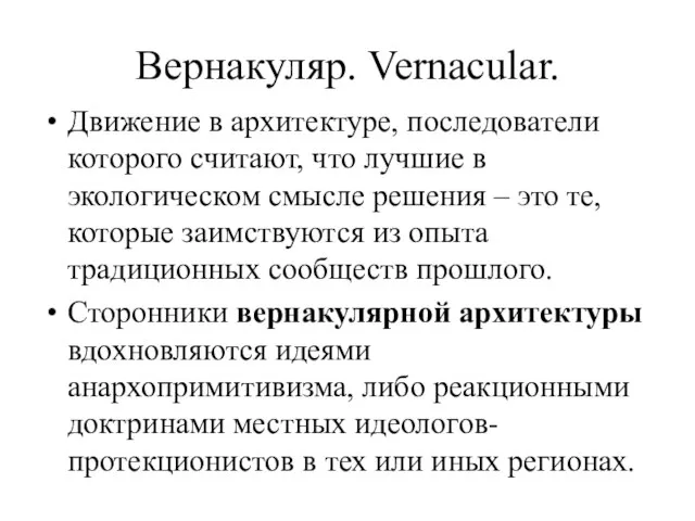 Вернакуляр. Vernacular. Движение в архитектуре, последователи которого считают, что лучшие в