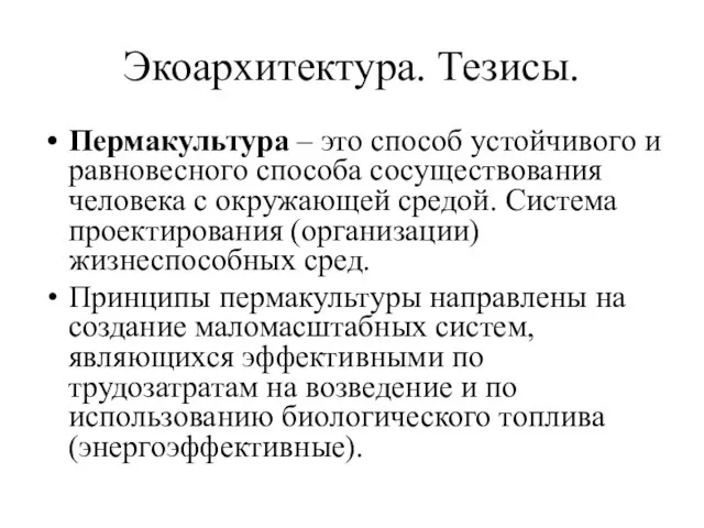 Экоархитектура. Тезисы. Пермакультура – это способ устойчивого и равновесного способа сосуществования