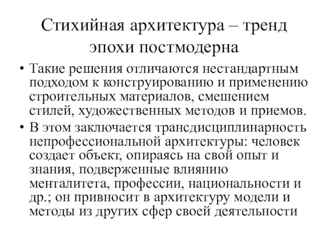 Стихийная архитектура – тренд эпохи постмодерна Такие решения отличаются нестандартным подходом