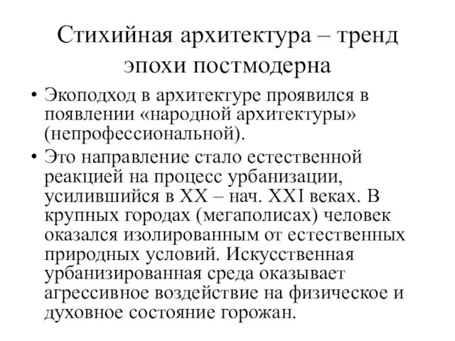 Стихийная архитектура – тренд эпохи постмодерна Экоподход в архитектуре проявился в