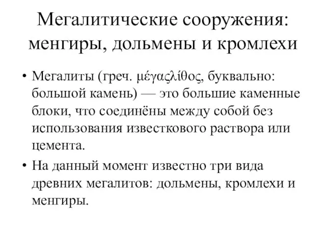 Мегалитические сооружения: менгиры, дольмены и кромлехи Мегалиты (греч. μέγαςλίθος, буквально: большой