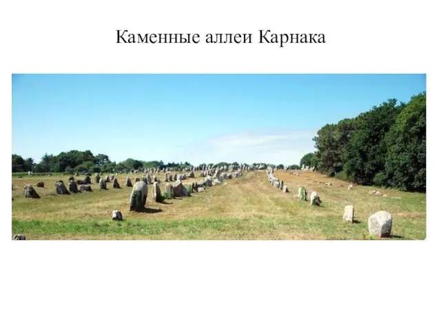 Каменные аллеи Карнака