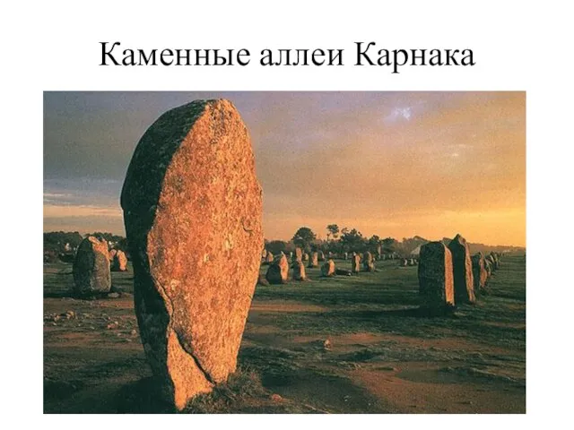 Каменные аллеи Карнака