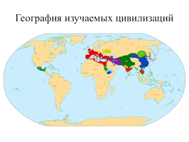 География изучаемых цивилизаций