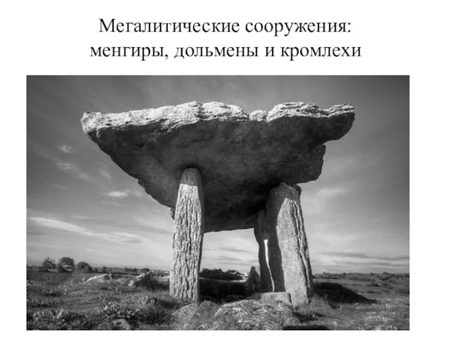 Мегалитические сооружения: менгиры, дольмены и кромлехи