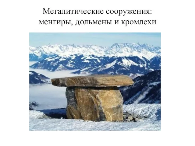 Мегалитические сооружения: менгиры, дольмены и кромлехи