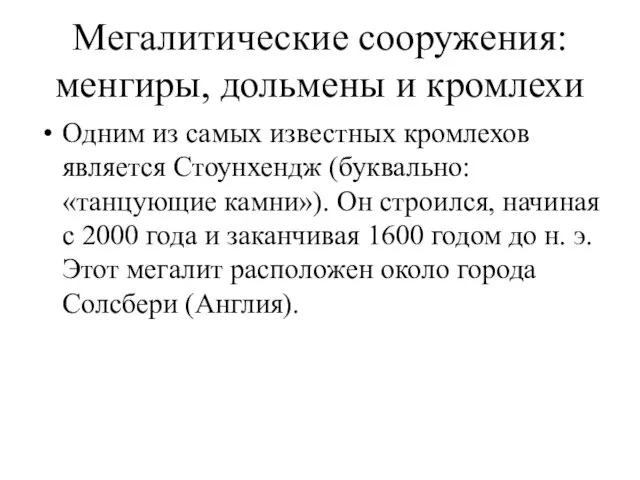 Мегалитические сооружения: менгиры, дольмены и кромлехи Одним из самых известных кромлехов