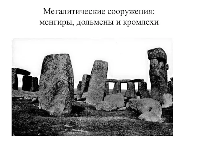 Мегалитические сооружения: менгиры, дольмены и кромлехи