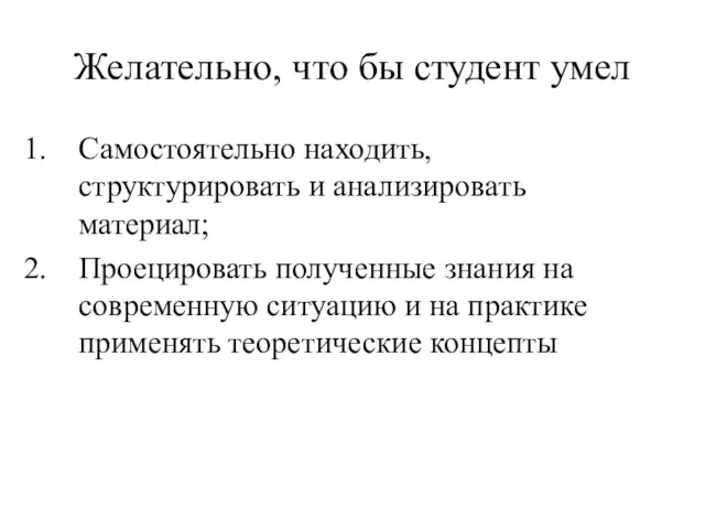 Желательно, что бы студент умел Самостоятельно находить, структурировать и анализировать материал;