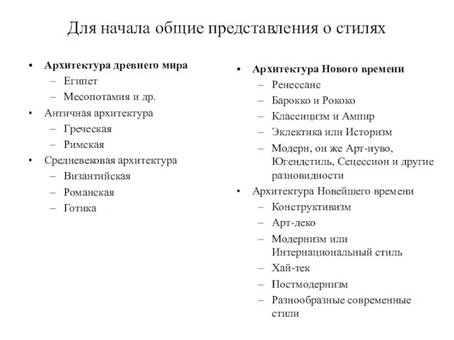 Для начала общие представления о стилях Архитектура древнего мира Египет Месопотамия