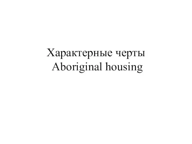 Характерные черты Aboriginal housing