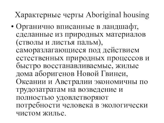 Характерные черты Aboriginal housing Органично вписанные в ландшафт, сделанные из природных