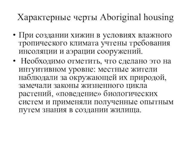 Характерные черты Aboriginal housing При создании хижин в условиях влажного тропического