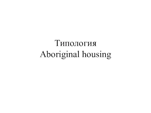 Типология Aboriginal housing