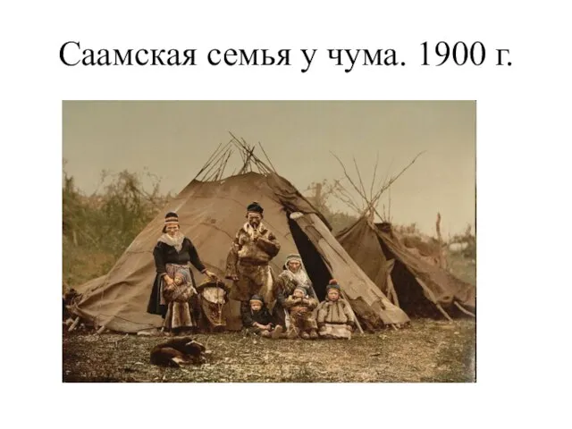 Саамская семья у чума. 1900 г.