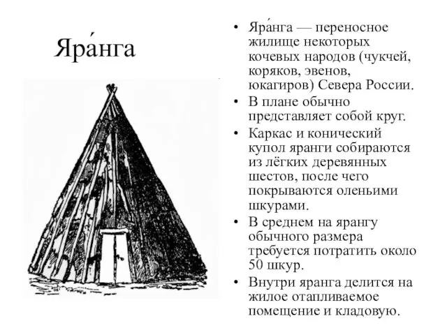 Яра́нга Яра́нга — переносное жилище некоторых кочевых народов (чукчей, коряков, эвенов,