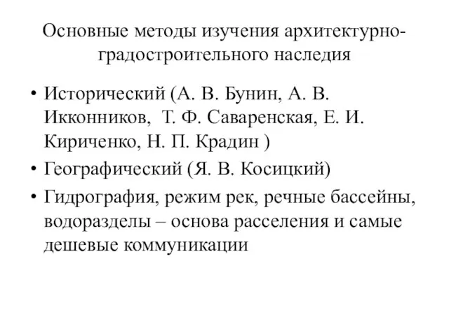 Основные методы изучения архитектурно-градостроительного наследия Исторический (А. В. Бунин, А. В.