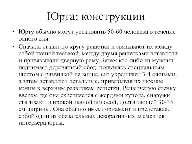 Юрта: конструкции Юрту обычно могут установить 50-60 человека в течение одного