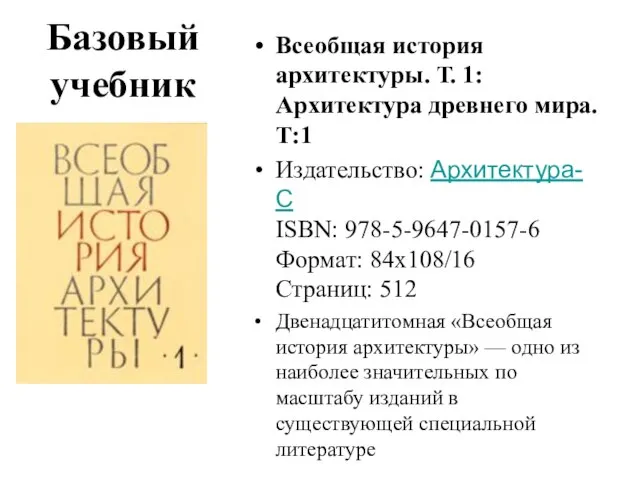 Базовый учебник Всеобщая история архитектуры. Т. 1: Архитектура древнего мира. Т:1