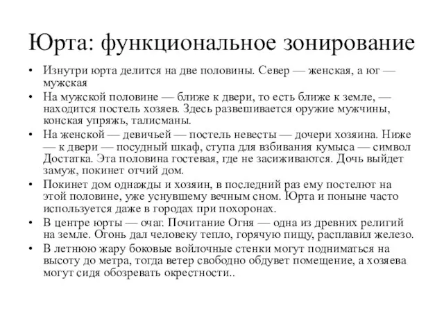 Юрта: функциональное зонирование Изнутри юрта делится на две половины. Север —