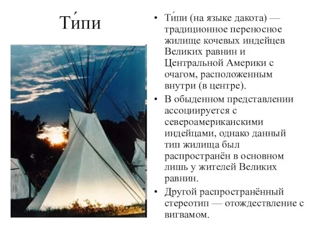 Ти́пи Ти́пи (на языке дакота) — традиционное переносное жилище кочевых индейцев