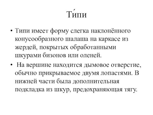 Ти́пи Типи имеет форму слегка наклонённого конусообразного шалаша на каркасе из