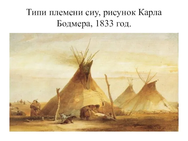 Типи племени сиу, рисунок Карла Бодмера, 1833 год.