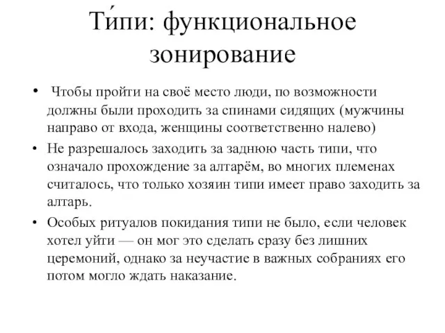 Ти́пи: функциональное зонирование Чтобы пройти на своё место люди, по возможности